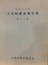 文化財調査報告書