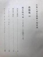 小泉八雲全集