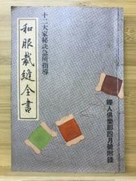 和服裁縫全書