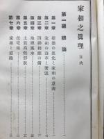 体験秘訣家相之真理