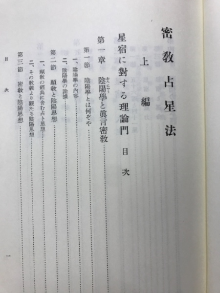 密教占星法 | 森田龍僊 |本 | 通販 | Amazon