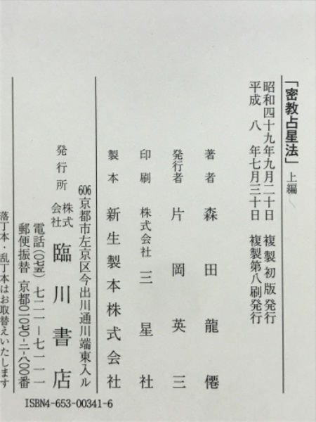 密教占星法(森田竜僊 著) / 古本、中古本、古書籍の通販は「日本