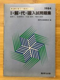 I・解・代・確　入試問題集