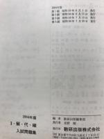 I・解・代・確　入試問題集