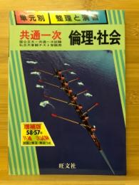 共通一次　倫理・社会　単元別 整理と演習 12