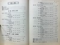 共通一次　倫理・社会　単元別 整理と演習 12
