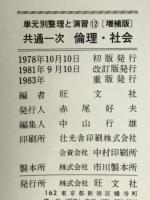 共通一次　倫理・社会　単元別 整理と演習 12