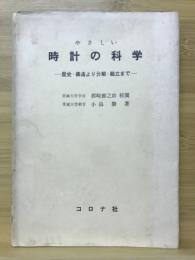 やさしい時計の科学 : 歴史・構造より分解・組立まで