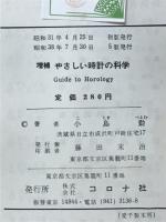 やさしい時計の科学 : 歴史・構造より分解・組立まで
