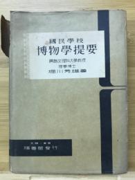 国民学校博物学提要