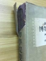 国民学校博物学提要