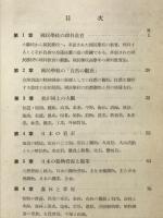 国民学校博物学提要