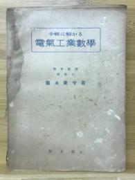 手軽に解かる電気工業数学