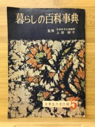 暮らしの百科事典　女学生の友 1957年5月号付録