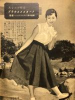 暮らしの百科事典　女学生の友 1957年5月号付録