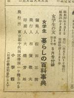 暮らしの百科事典　女学生の友 1957年5月号付録