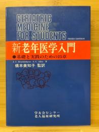 新老年医学入門 : 基礎と実践のための25章