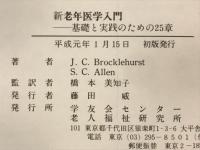 新老年医学入門 : 基礎と実践のための25章