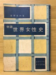 物語 世界女性史　女学生の友 1957年7月号付録