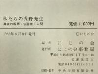 私たちの浅野先生　真実の教師・伝道者・人間