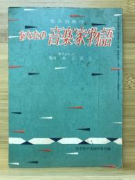 あなたの音楽家物語 音楽辞典付　女学生の友1957年10月号付録