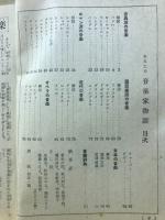 あなたの音楽家物語 音楽辞典付　女学生の友1957年10月号付録