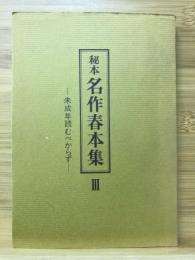 秘本　名作春本集 3