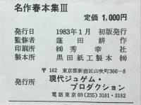 秘本　名作春本集 3