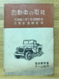 自動車の取扱 : 米国輸入払下運転整備・自動車運転要領