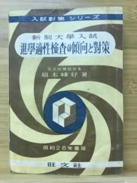 新制大学入試進学適性検査の傾向と対策