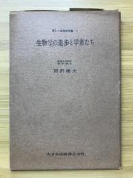 生物学の進歩と学者たち