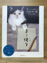 まこ便り まこという名の不思議顔の猫 : 絵はがき帖