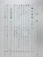 新譯バイロン詩集