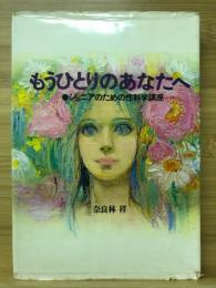 もうひとりのあなたへ : ジュニアのための性科学講座