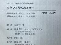 もうひとりのあなたへ : ジュニアのための性科学講座