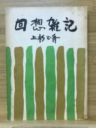 回想雑記