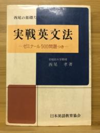 西尾の基礎力水準表による実戦英文法 : ゼミナール500問題つき