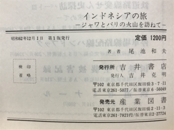 再入荷のおすすめ最新情報 インドネシアの旅 : ジャワとバリの火山を訪ねて(尾池和夫 著 地図+旅行ガイド