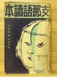 支那語読本　日本評論別冊付録