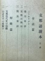 支那語読本　日本評論別冊付録