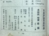 支那語読本　日本評論別冊付録