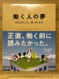 働く人の夢 : 33人のしごと、夢、きっかけ