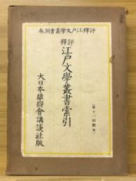 評釋江戸文學叢書索引