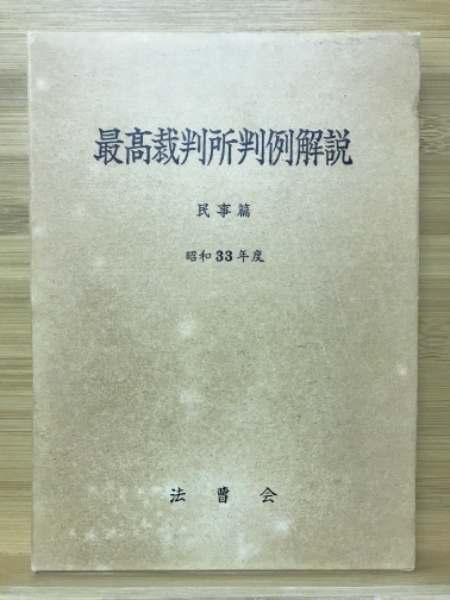 最高裁判所判例解説　民事篇１５冊セット　（昭和４９～６３年度） 最高裁判所判例解説 / 古本、中古本、古書籍の通販は「日本の古本屋