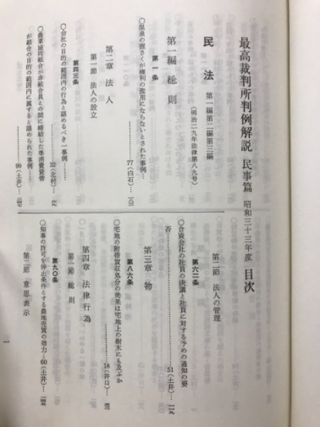 最高裁判所判例解説 / 古本、中古本、古書籍の通販は「日本の古本屋
