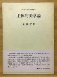 主体的美学論　チュチェ（主体）思想叢書11