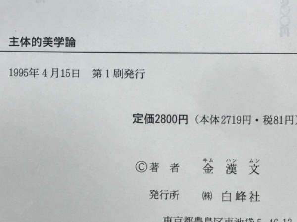 主体的美学論 チュチェ（主体）思想叢書11(金漢文) / 古本倶楽部