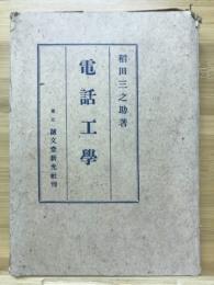 電話工學