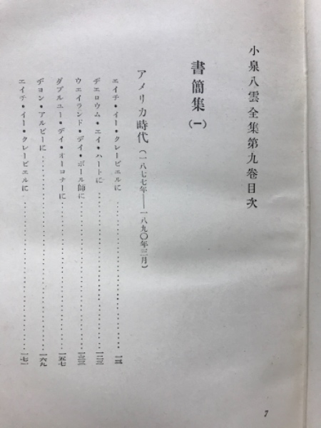 小泉八雲全集 古本 中古本 古書籍の通販は 日本の古本屋 日本の古本屋