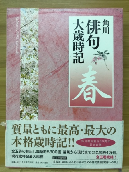 角川俳句大歳時記 春夏秋冬新春 全5巻 （新版 角川俳句大歳時記